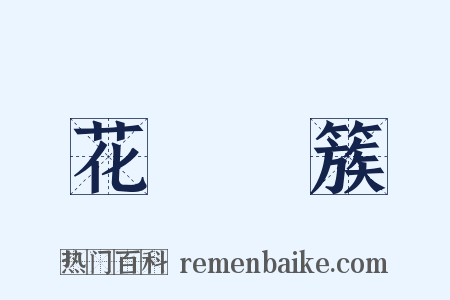 花團錦簇是什么意思的图片